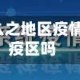 贵州属于什么之地区疫情/贵州属于疫区吗