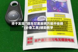 终于发现“微乐甘肃麻将万能开挂器”(必备工具)辅助教学