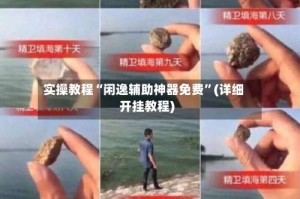 实操教程“闲逸辅助神器免费”(详细开挂教程)