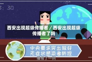 西安出现超级传播者／西安出现超级传播者了吗