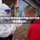 黑龙江哈尔滨疫情跨省传播(哈尔滨疫情传播链条)