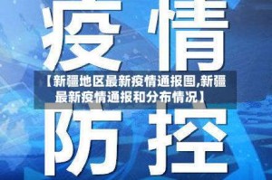 【新疆地区最新疫情通报图,新疆最新疫情通报和分布情况】
