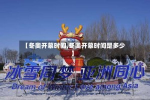 【冬奥开幕时间,冬奥开幕时间是多少】