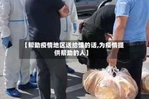 【帮助疫情地区送给馕的话,为疫情提供帮助的人】