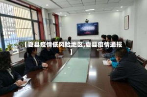 【夏县疫情低风险地区,夏县疫情通报】