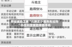 开挂辅助工具“斗地主小程序有挂吗”开挂科技辅助神器手机