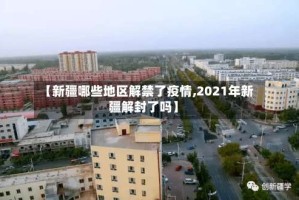【新疆哪些地区解禁了疫情,2021年新疆解封了吗】