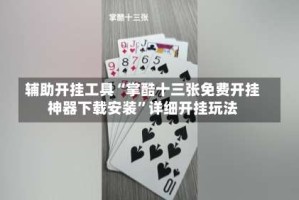 辅助开挂工具“掌酷十三张免费开挂神器下载安装”详细开挂玩法