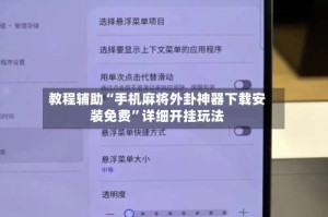 教程辅助“手机麻将外卦神器下载安装免费”详细开挂玩法