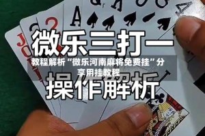 教程解析“微乐河南麻将免费挂”分享用挂教程