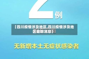 【四川疫情涉及地区,四川疫情涉及地区最新消息】