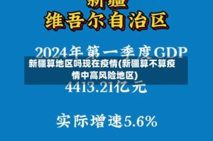 新疆算地区吗现在疫情(新疆算不算疫情中高风险地区)