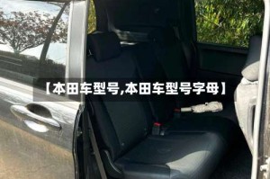 【本田车型号,本田车型号字母】