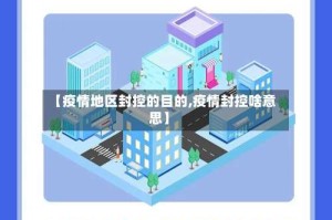 【疫情地区封控的目的,疫情封控啥意思】