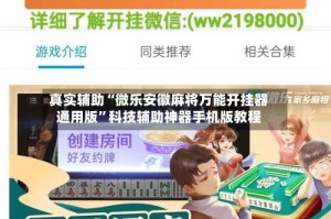 真实辅助“微乐安徽麻将万能开挂器通用版”科技辅助神器手机版教程