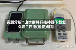 实测分析“山水麻将开挂神器下载怎么用”开挂(透视)辅助