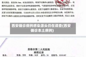 西安确诊病例感染源头仍在调查(西安确诊本土病例)