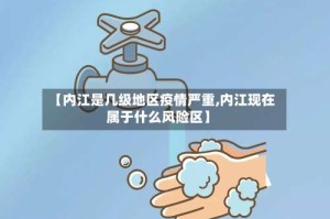 【内江是几级地区疫情严重,内江现在属于什么风险区】