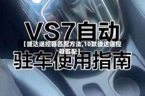 【捷达遥控器匹配方法,10款捷达遥控器匹配】