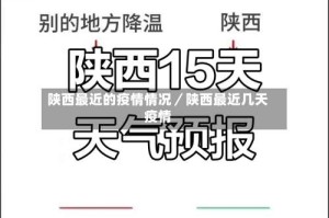 陕西最近的疫情情况／陕西最近几天疫情