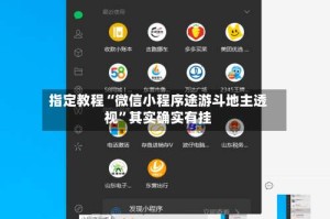 指定教程“微信小程序途游斗地主透视”其实确实有挂