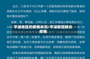 平湖地区的疫情状况/平湖新冠肺炎疫情