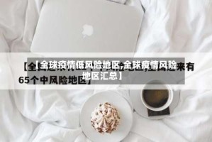 【全球疫情低风险地区,全球疫情风险地区汇总】