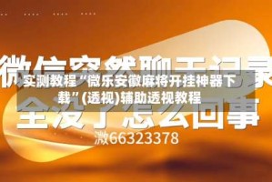 实测教程“微乐安徽麻将开挂神器下载”(透视)辅助透视教程