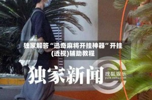 独家解答“迅奇麻将开挂神器”开挂(透视)辅助教程