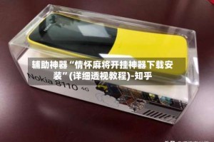 辅助神器“情怀麻将开挂神器下载安装”(详细透视教程)-知乎