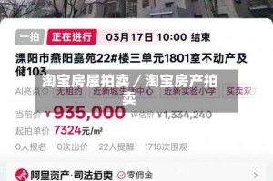 淘宝房屋拍卖／淘宝房产拍卖