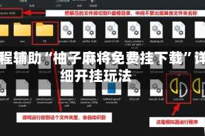 教程辅助“柚子麻将免费挂下载”详细开挂玩法