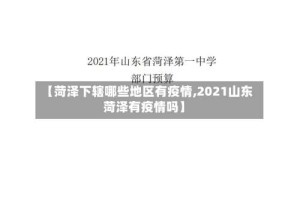 【菏泽下辖哪些地区有疫情,2021山东菏泽有疫情吗】