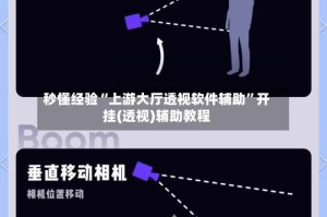 秒懂经验“上游大厅透视软件辅助”开挂(透视)辅助教程