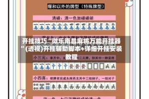 开挂技巧“微乐南昌麻将万能开挂器”(透视)开挂辅助脚本+详细开挂安装教程