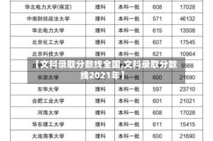 【文科录取分数线全国,文科录取分数线2021年】