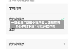 一键必胜“微信小程序蜀山四川麻将外卦神器下载”可以开挂作弊