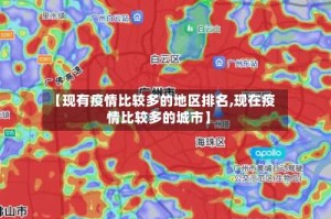 【现有疫情比较多的地区排名,现在疫情比较多的城市】