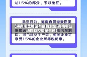 【海南哪些地区有疫情发生,海南哪些地区有疫情发生过】