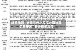 辅助神器“微乐三代小程序必赢神器免费安装”开挂详细教程