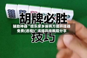 辅助神器“微乐家乡麻将万能开挂器免费(透视)”详细开挂教程分享