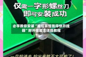 必学教你安装“威信茶馆跑得快开挂器”附开挂脚本详细教程