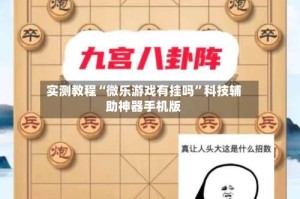 实测教程“微乐游戏有挂吗”科技辅助神器手机版