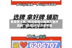 我来教大家“微乐麻将小程序万能开挂器”(透视)开挂详细教程
