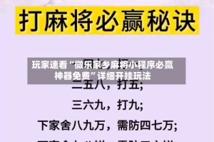 玩家速看“微乐家乡麻将小程序必赢神器免费”详细开挂玩法