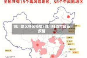 四川地区各区疫情/四川各地市最新疫情