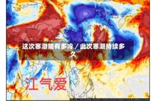 这次寒潮能有多冷／此次寒潮持续多久