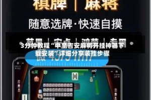 3分钟教程“中至吉安麻将开挂神器下载安装”详细分享装挂步骤