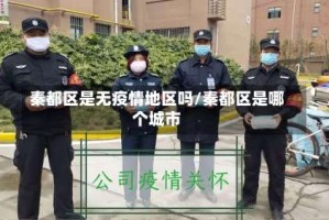 秦都区是无疫情地区吗/秦都区是哪个城市
