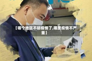 【哪个地区不防疫情了,哪里疫情不严重】